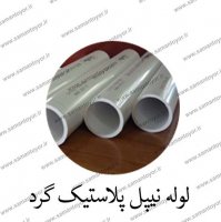 لوله پلاستیک گرد نیپل