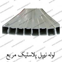 لوله پلاستیک مربع نیپل