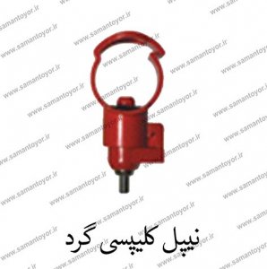 نیپل کلیپسی گرد