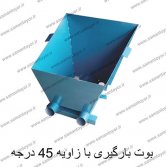 هاپر بارگیری با زاویه 45 درجه
