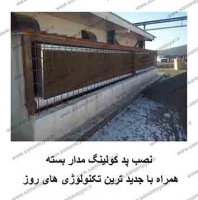 نصب پد کولینگ مدار بسته