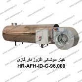 هیتر موشکی گازی اگزوز دار