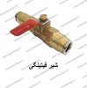 شیر فیتینگی سیستم مه پاش