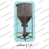 میکسر سه تن,میکسر پنج تن