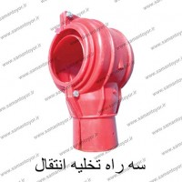 سه راه تخلیه انتقال دان