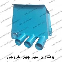 بوت زیر سیلو چهار خروجی