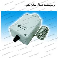 ترموستات داخل سالن با رنج دمایی 4 تا 40 درجه سانتیگراد