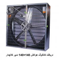 دریافت کاتالوگ هواکش 140×140