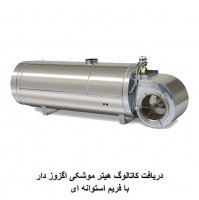 دریافت کاتالوگ هیتر موشکی اگزوز دار با فریم استوانه ای