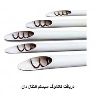 دریافت کاتالوگ سیستم انتقال دان