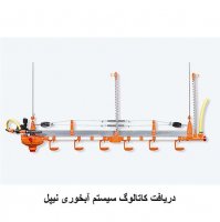 دریافت کاتالوگ سیستم آبخوری نیپل