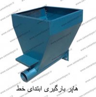 هاپر بارگیری ابتدای خط