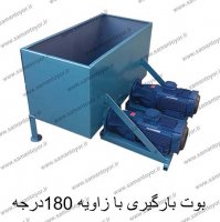 بوت بارگیری با زاویه 180 درجه