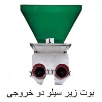 بوت زیر سیلو دو خروجی