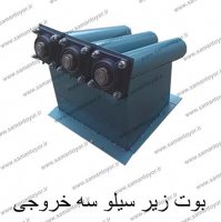 بوت زیر سیلو سه خروجی
