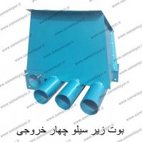 بوت زیر سیلو چهار خروجی