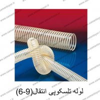 لوله تلسکوپی سیستم انتقال دان